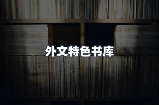 外文特色书库