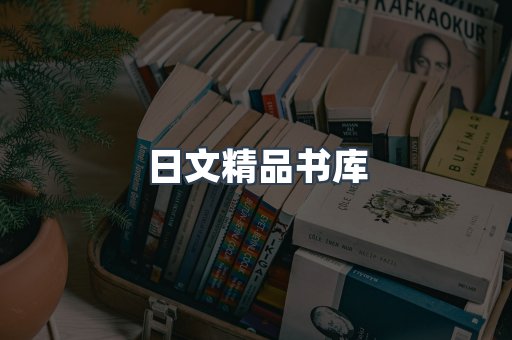 日文精品书库