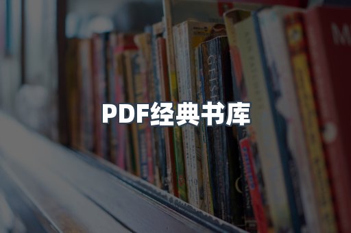 PDF经典书库